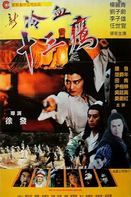 新冷血十三鹰[电影解说]