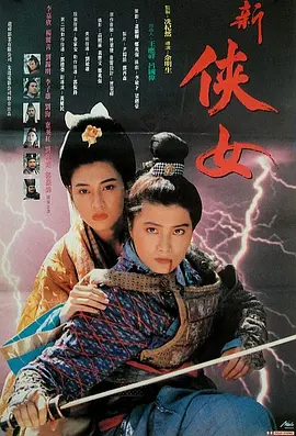 侠女传奇[电影解说]