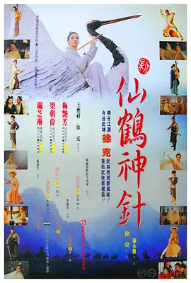 新仙鹤神针[电影解说]