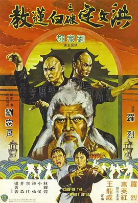洪文定三破白莲教[电影解说]