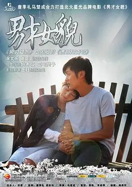 男才女貌[电影解说]