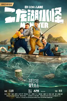 二龙湖水怪[电影解说]