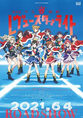 少女☆歌剧RevueStarlight剧场版[电影解说]
