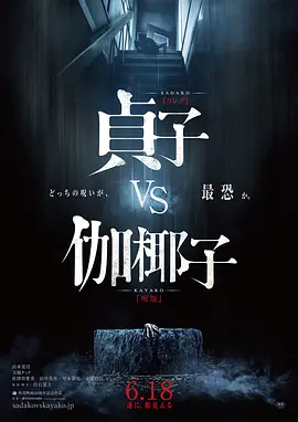 贞子大战伽椰子[电影解说]