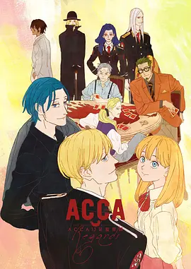 ACCA13区监察课Regards[电影解说]