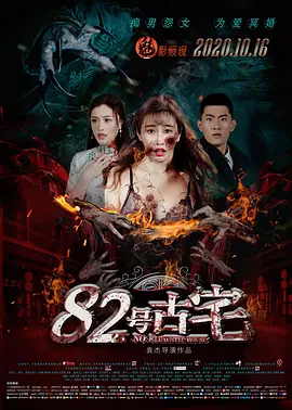 82号古宅[电影解说]