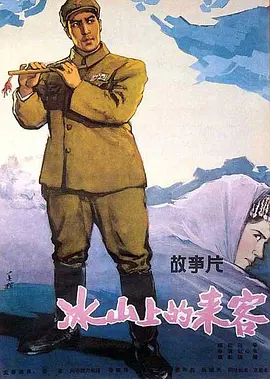 冰山上的来客[电影解说]