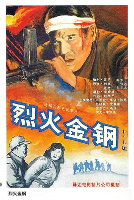 烈火金钢[电影解说]