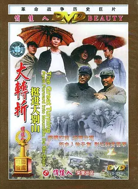 大转折——挺进大别山[电影解说]