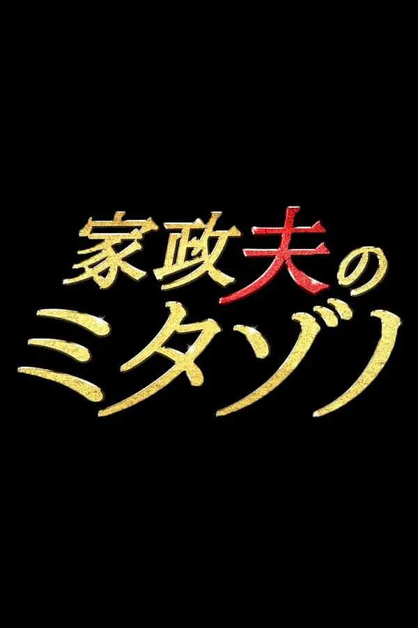 政宗君的复仇OAD