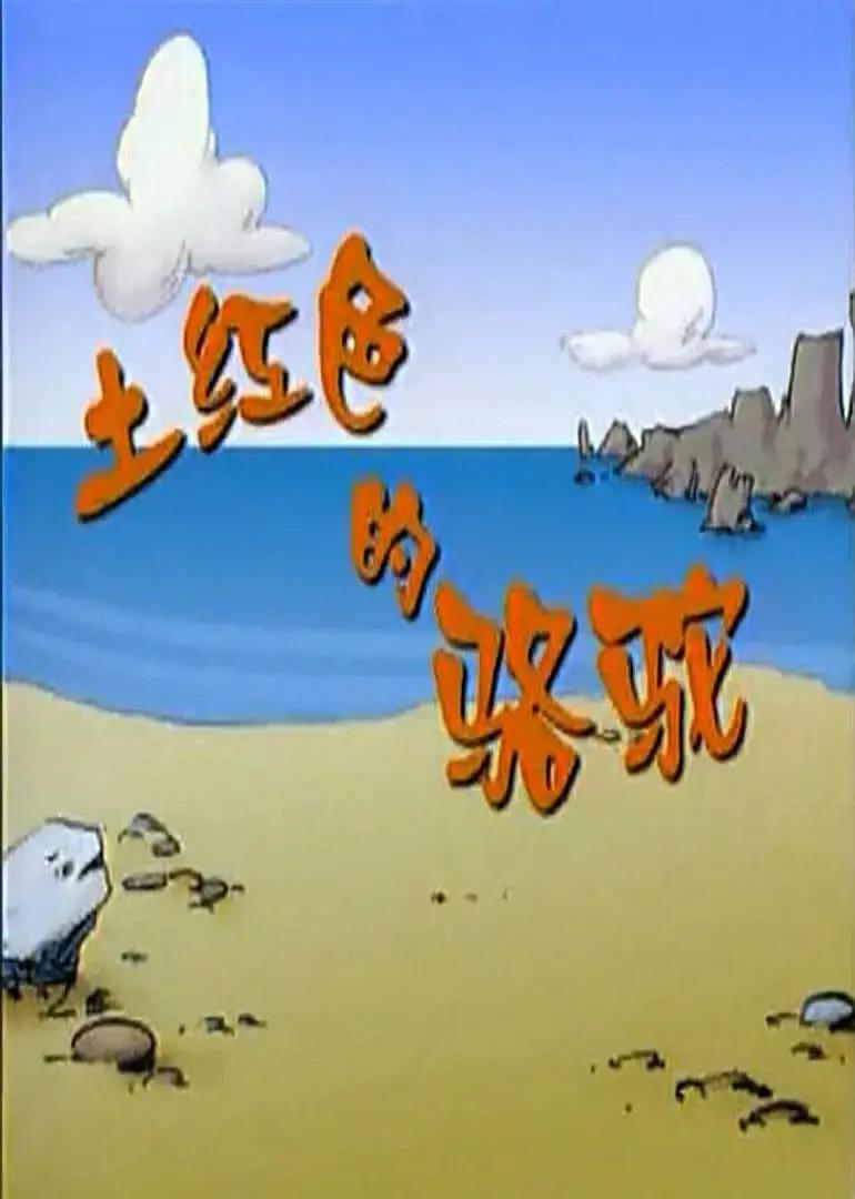 桃尻娘求婚大作战