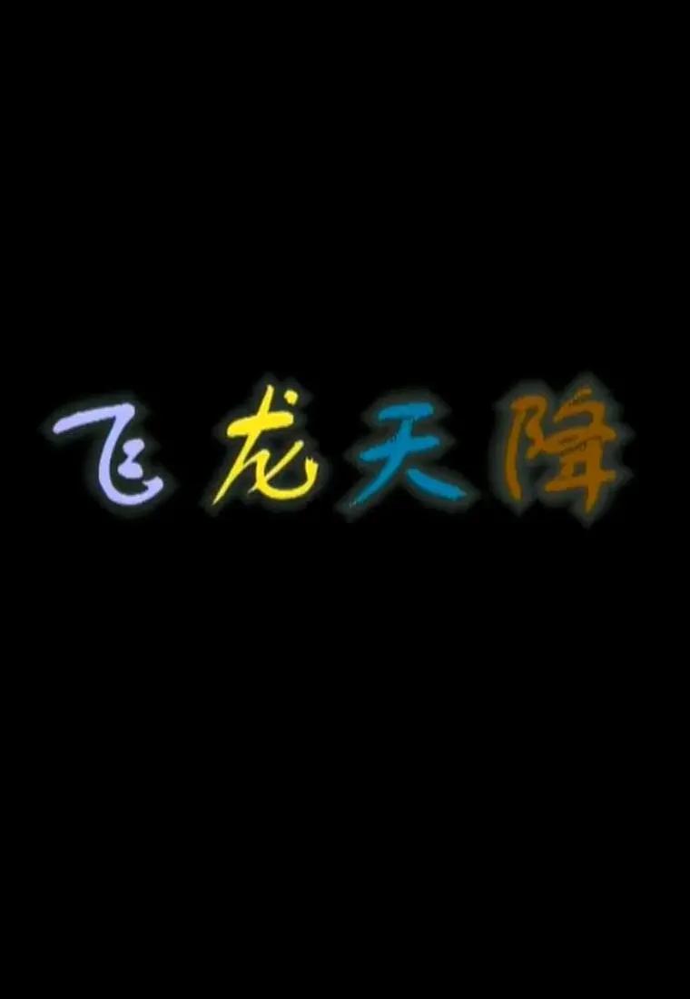 柯萊特龙