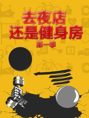 把妹大作战第三季
