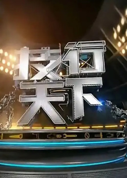 致命的过错