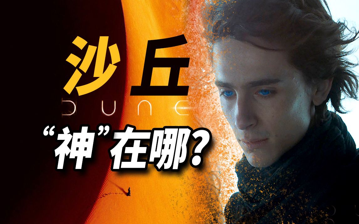 【大聪】万字解析《沙丘》世界，它神“在哪！提前预定年度最佳？！