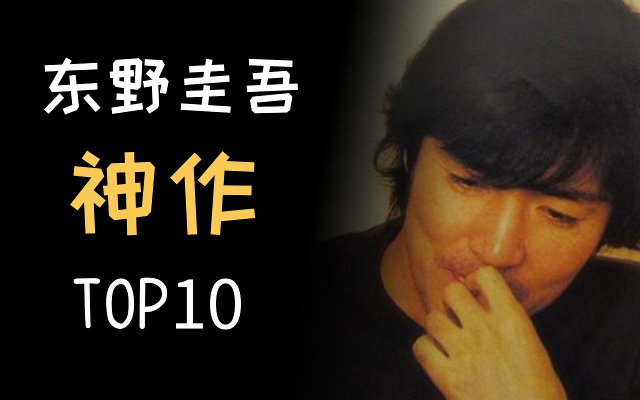 【盘点】销量过亿！畅销作家东野圭吾神作OP10