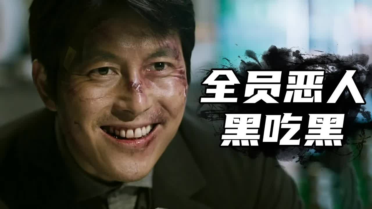 全员恶人的警匪猛片，最后的黑吃黑让人大呼过瘾《阿修罗》