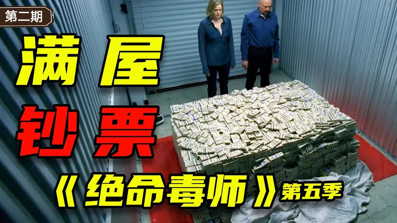 連殺十二人！賺盡黑心錢，天才老白徹底黑化！《絕命毒師》第五季P2