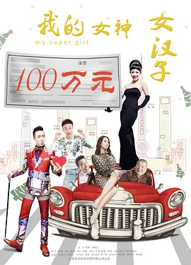 超能英雄第三季