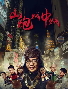 布拉提诺历险记（1976）