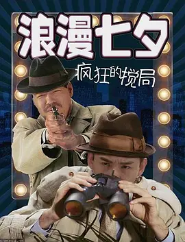 玩大的