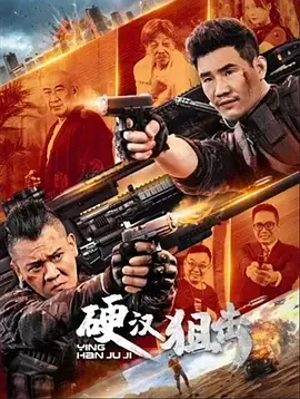 新丧尸出笼
