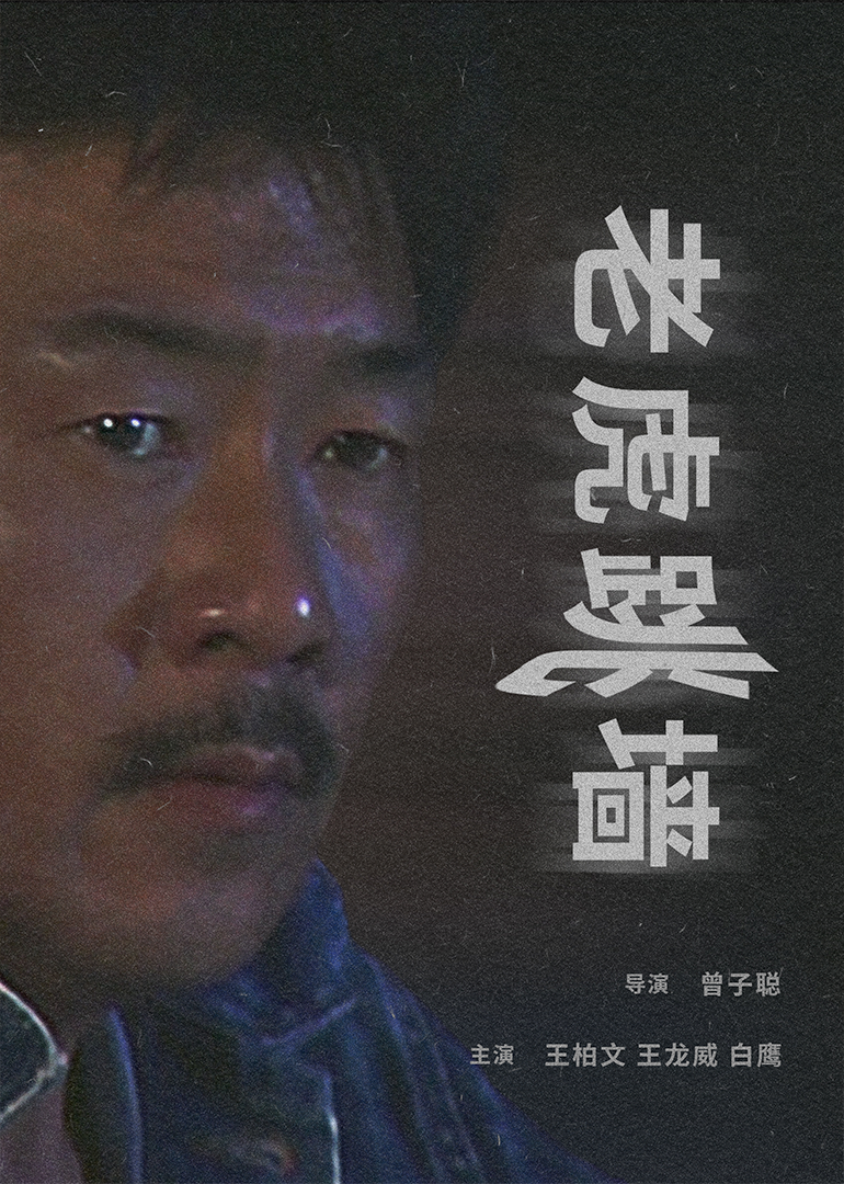 无主之子
