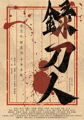 《追虎擒龙》独家纪录片