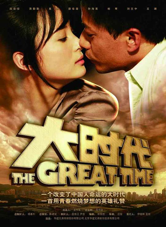 大时代2011