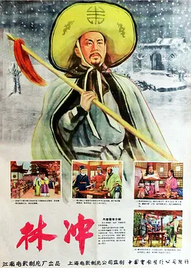 经典华语电影《林冲LinChong》八十万禁军教头最终走上反抗的道路舒适张翼
