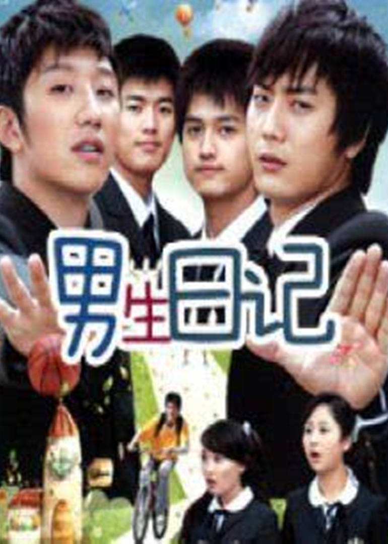男生日记