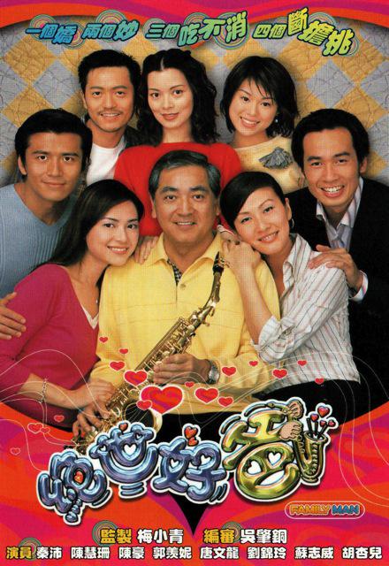 绝世好爸(粤语)