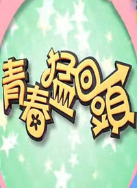 青春猛回头