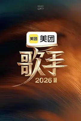 歌手2026（加更版）
