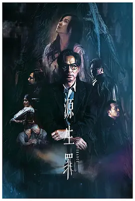 源生罪[电影解说]