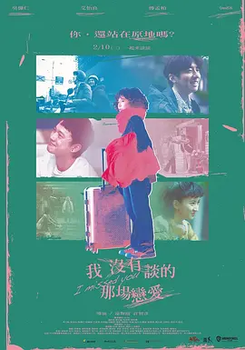 我没有谈的那场恋爱[电影解说]