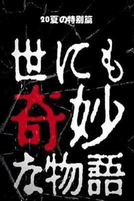 世界奇妙物语2020夏季特别篇[电影解说]