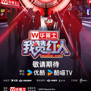 我赞红人