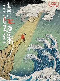 清醒边缘