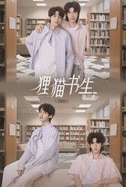 狸猫书生2