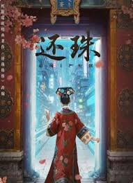 还珠