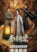唐诡奇案