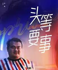 头等要事
