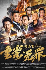 重案无罪