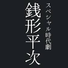 钱形平次2026