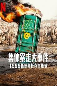 全面失控：1999伍德斯托克音乐节