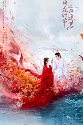 落花时节又逢君2025