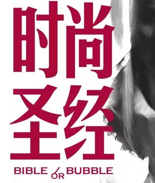 时尚圣经