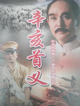 辛亥首义