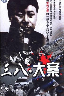 3·8大案